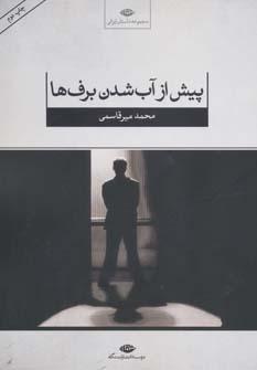 عکس پیش از آب شدن برف‌ها