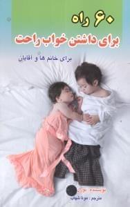 عکس ۶۰ راهکار خواب راحت برای خانم‌ها و آقایان