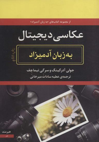 عکس عکاسی دیجیتال به زبان آدمیزاد