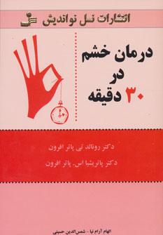 عکس درمان خشم در ۳۰ دقیقه