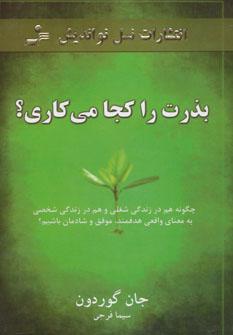 عکس بذرت را کجا می‌کاری؟