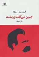 عکس چنین می‌گفت زرتشت (کتابی برای همه کس و هیچ کس)