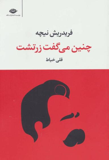 عکس چنین می‌گفت زرتشت (کتابی برای همه کس و هیچ کس)