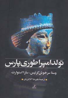 عکس تولد امپراطوری پارس