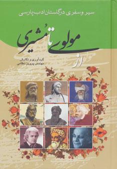 عکس سیر و سفری در گلستان ادب پارسی از مولوی تا مشیری