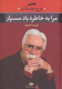 عکس مرا به خاطرهٔ باد مسپار