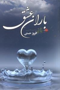 عکس باران عشق