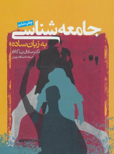 عکس جامعه شناسی به زبان ساده