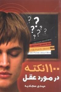 عکس عقل چیست؟ ۱۱۰۰ نکته درباره عقل