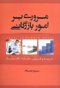 عکس مروری بر امور بازرگانی