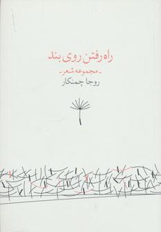 عکس راه رفتن روی بند