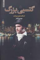 عکس گتسبی بزرگ