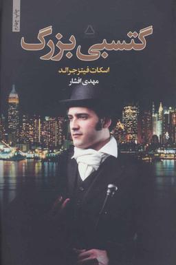 عکس گتسبی بزرگ