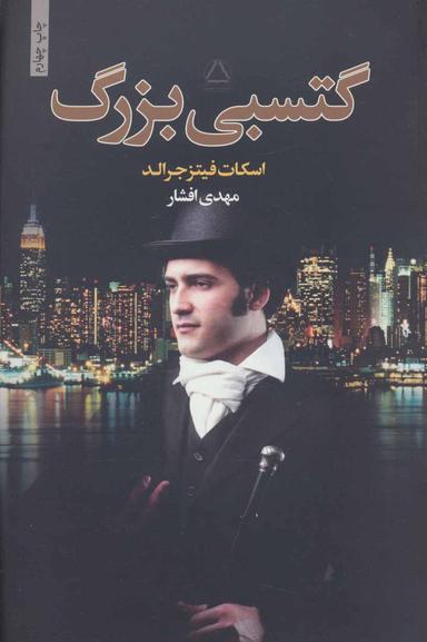 عکس گتسبی بزرگ