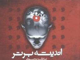 عکس اندیشه برتر