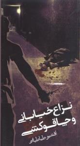 عکس نزاع خیابانی و چاقوکشی