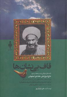 عکس قاف بی‌نشان‌ها