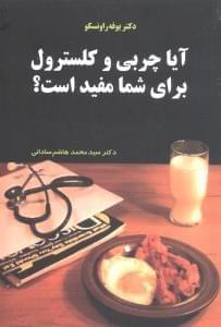 عکس آیا چربی و کلسترول برای شما مفید است؟!