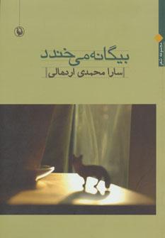 عکس بیگانه می‌خندد
