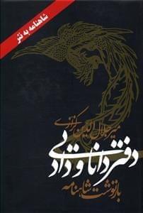 عکس دفتر دانایی و داد (بازنوشت شاهنامه)