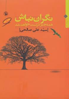 عکس نگران نباش همه‌چیز درست خواهد شد (مجموعه شعر)