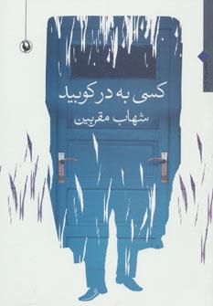 عکس کسی به در کوبید