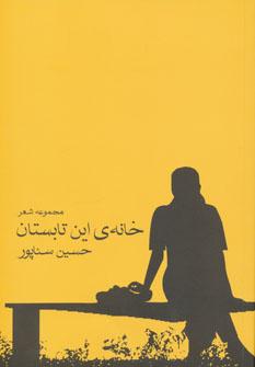 عکس خانهٔ این تابستان