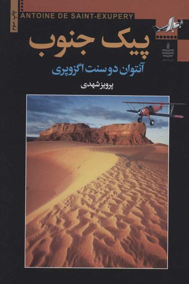 عکس پیک جنوب