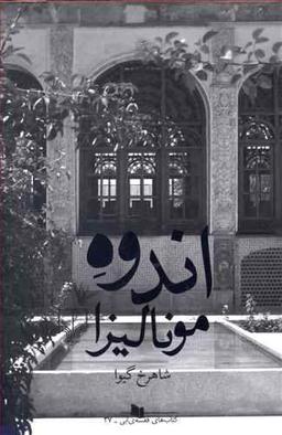 عکس اندوه مونالیزا