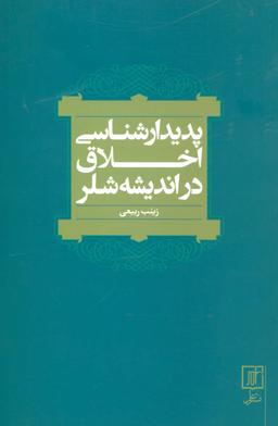 عکس پدیدارشناسی اخلاق در اندیشه شلر