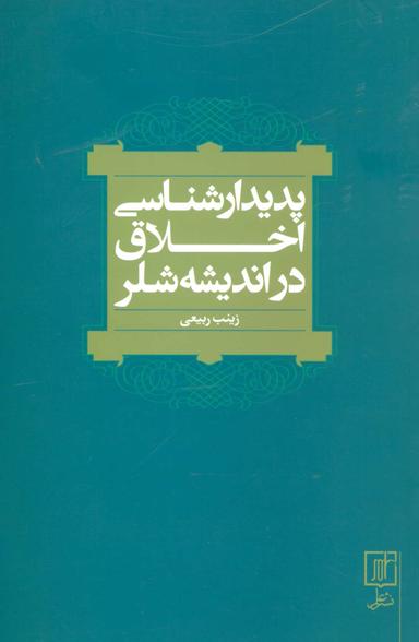 عکس پدیدارشناسی اخلاق در اندیشه شلر