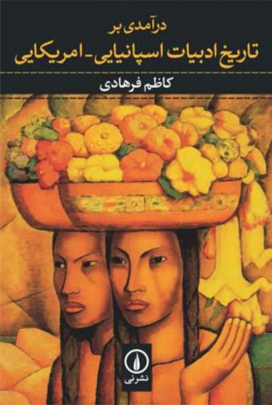 عکس درآمدی بر تاریخ ادبیات اسپانیایی-امریکایی