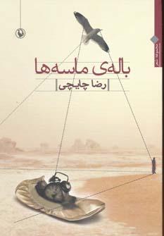 عکس بالهٔ ماسه‌ها