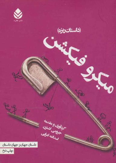 عکس میکروفیکشن