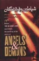 عکس شیاطین و فرشتگان= Angels & demons