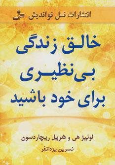 عکس خالق زندگی بی‌نظیری برای خود باشید