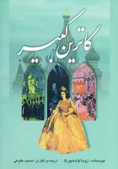 عکس کاترین کبیر