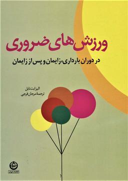 عکس ورزشهای ضروری در دوران بارداری، زایمان و پس از زایمان