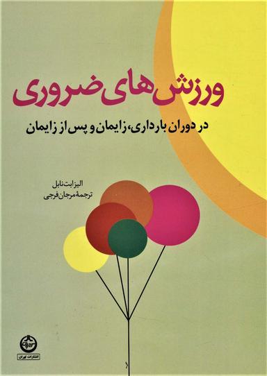 عکس ورزشهای ضروری در دوران بارداری، زایمان و پس از زایمان