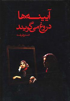 عکس آئینه‌ها دروغ می‌گویند