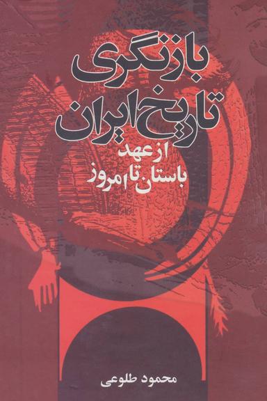 عکس بازنگری تاریخ ایران