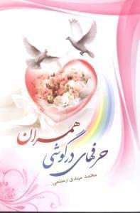 عکس حرف‌های در گوشی همسران