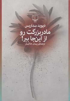 عکس مادر بزرگت رو از اینجا ببر!