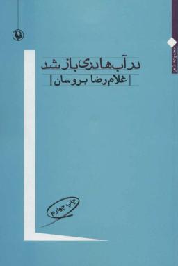عکس در آب‌ها دری باز شد