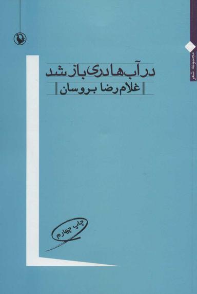 عکس در آب‌ها دری باز شد
