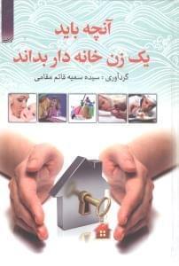 عکس آنچه باید یک زن خانه‌دار بداند