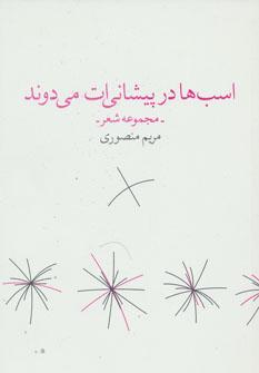 عکس اسب‌ها در پیشانی‌ات می‌دوند