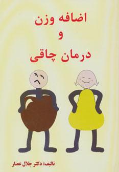 عکس اضافه وزن، چاقی و درمان چاقی