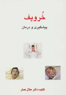 عکس خروپف