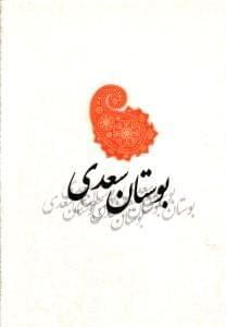 عکس بوستان سعدی